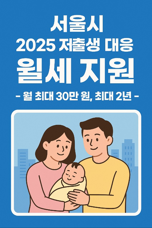 서울시 2025 저출생 대응 월세 지원