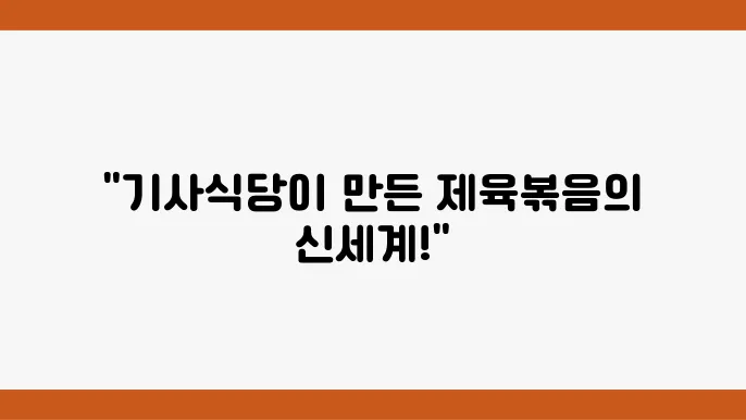 제육볶음 편스토랑 어남선생 돼지불백 - 기사식당 완벽 구현
