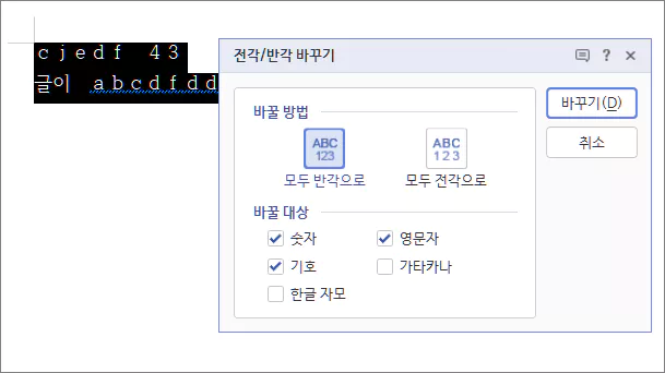 모두 반각으로