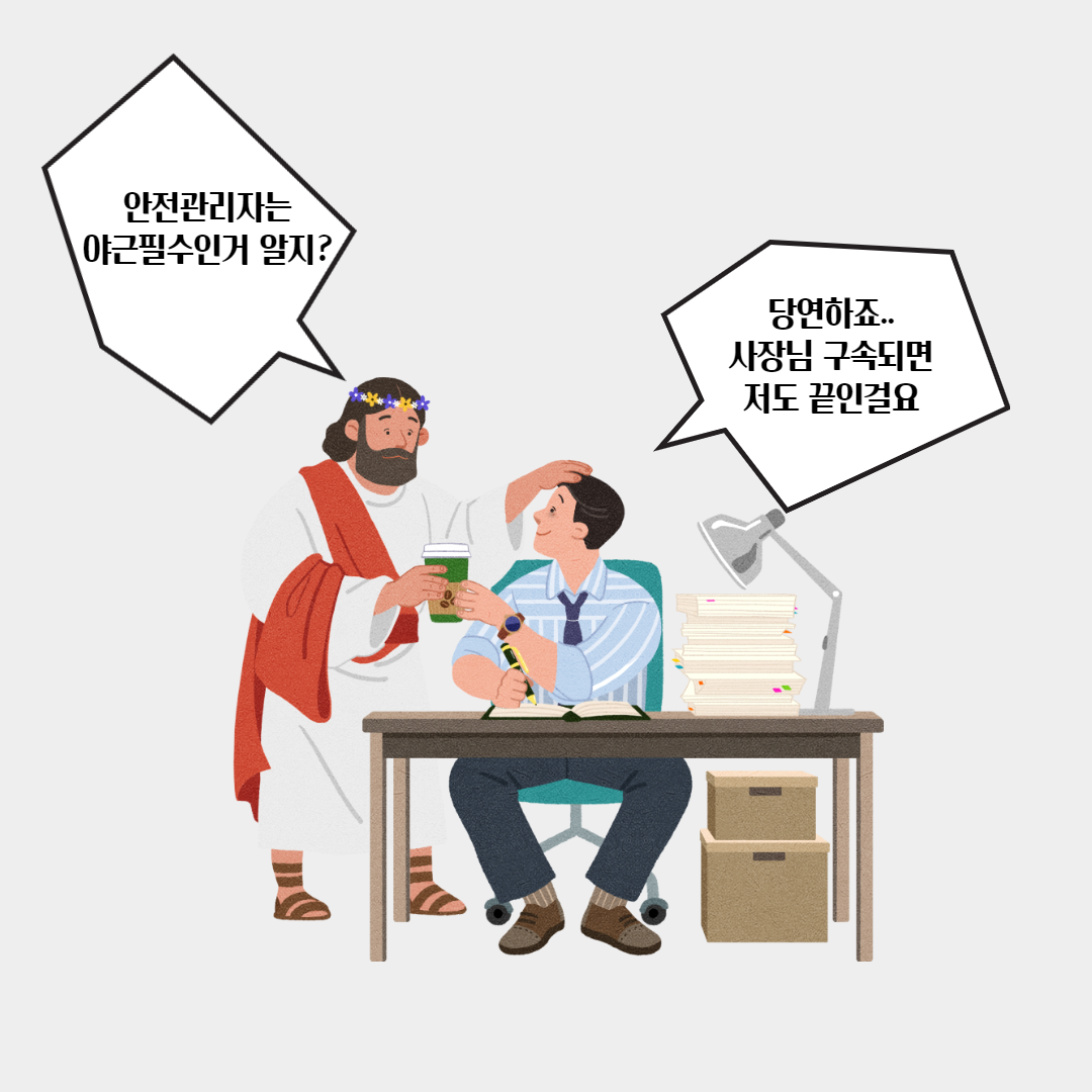 안전보건관리체계구축