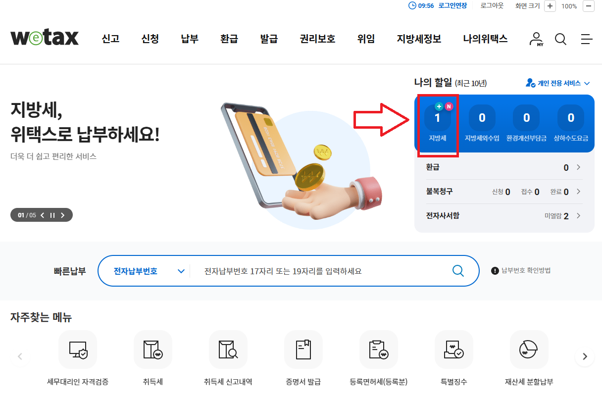 자동차세 납부 위택스