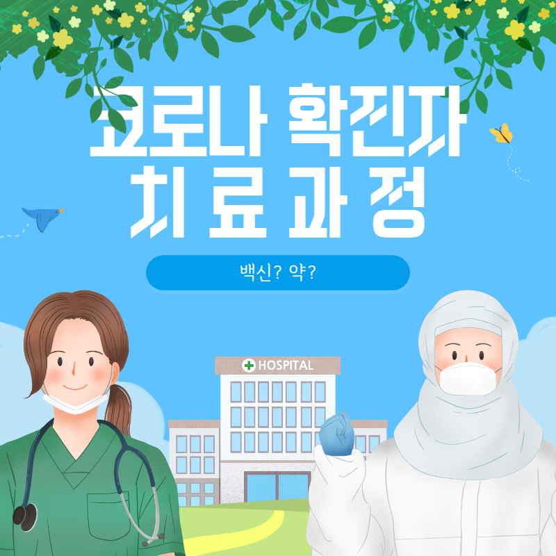 코로나 확진자 치료과정