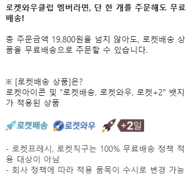 로켓배송상품 1개만 사도 무료배송 혜택 안내