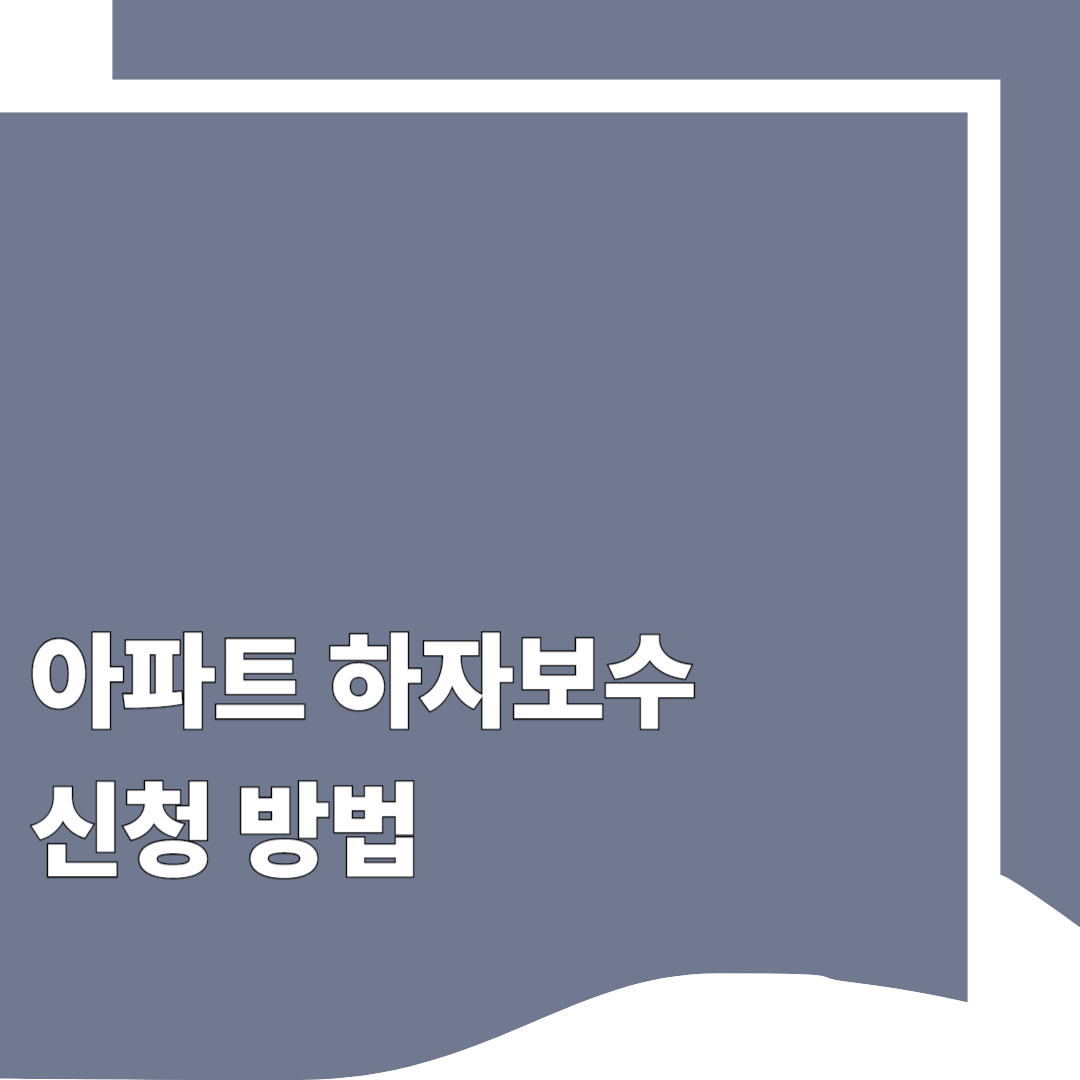 아파트 하자보수 신청 방법