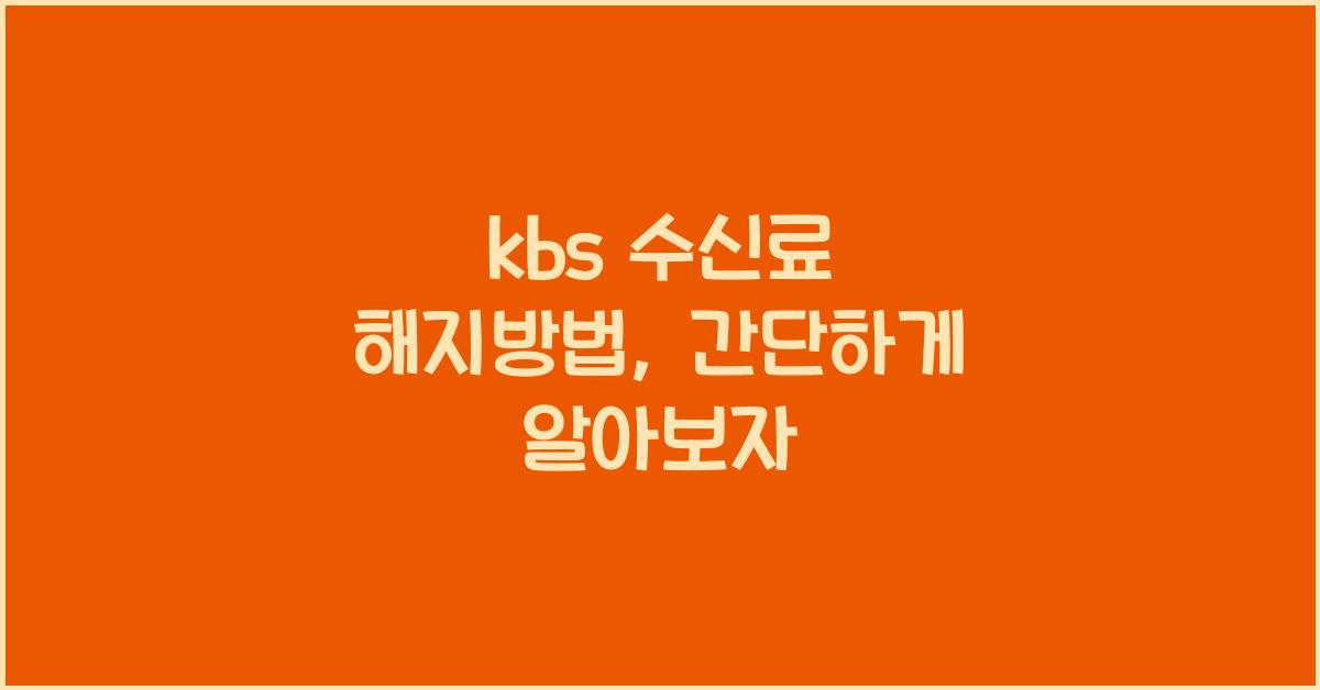 kbs 수신료 해지방법