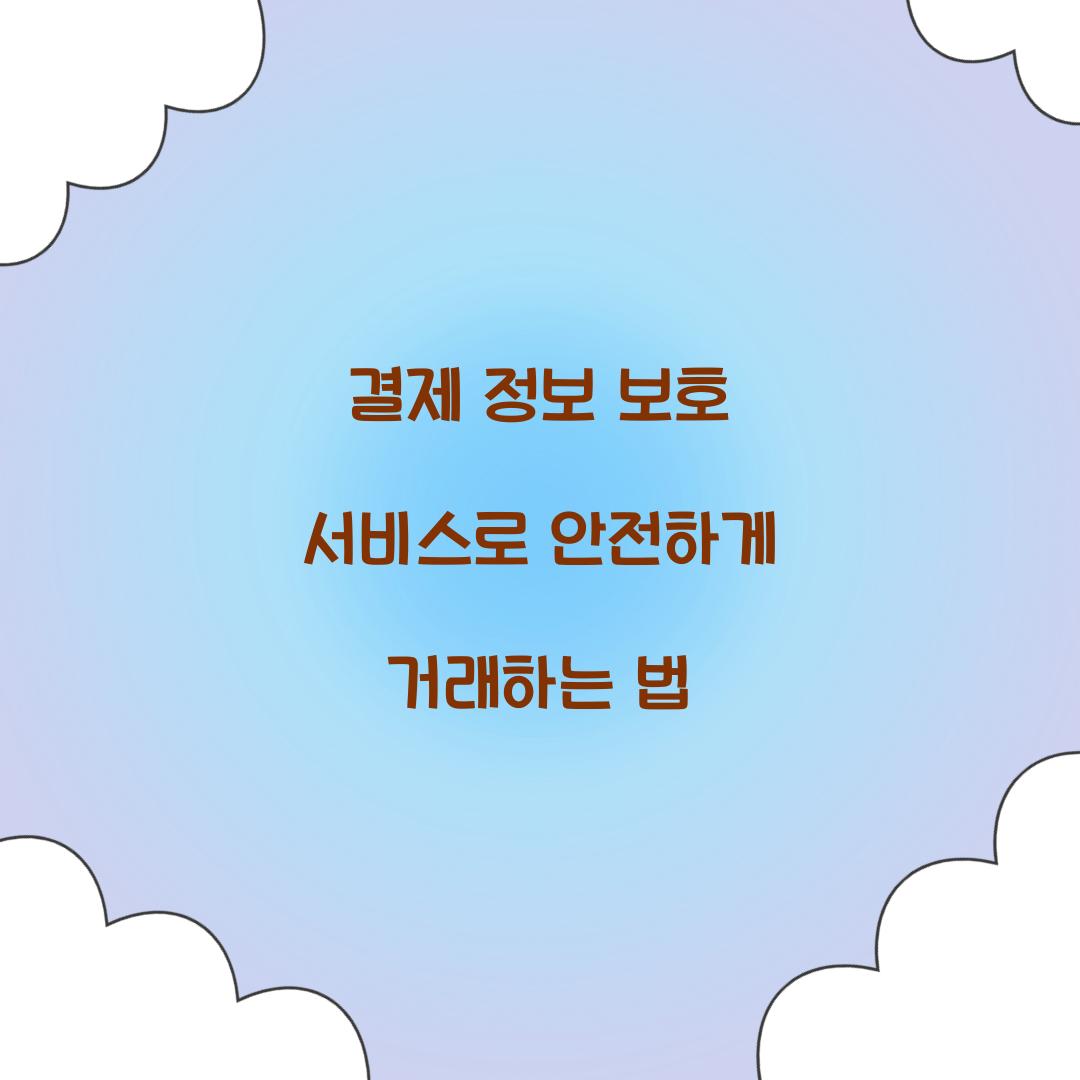 결제 정보 보호 서비스