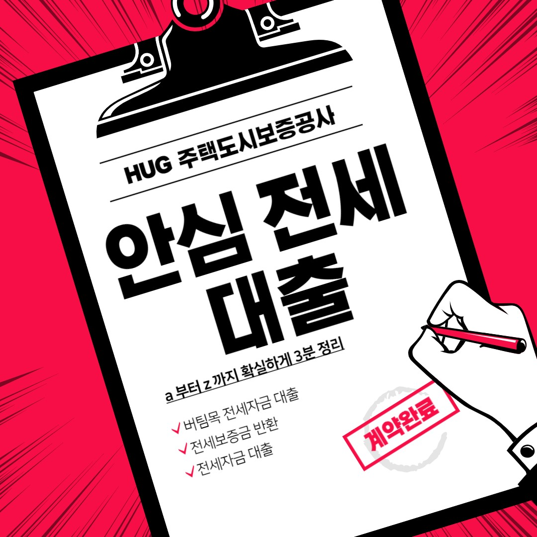 HUG 안심 전세 대출 썸네일