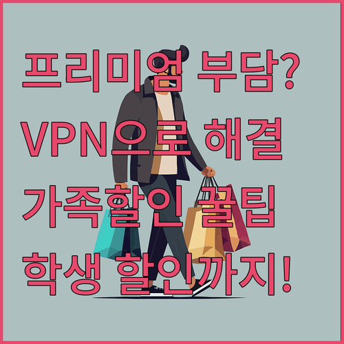 유튜브 프리미엄 가격 부담? VPN,