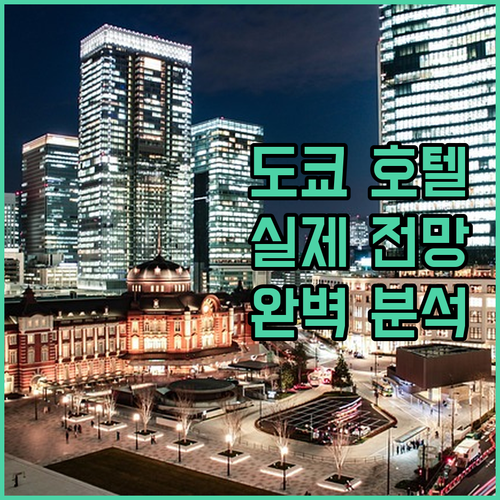 직접 분석한 도쿄 인기 호텔 특징과 ..