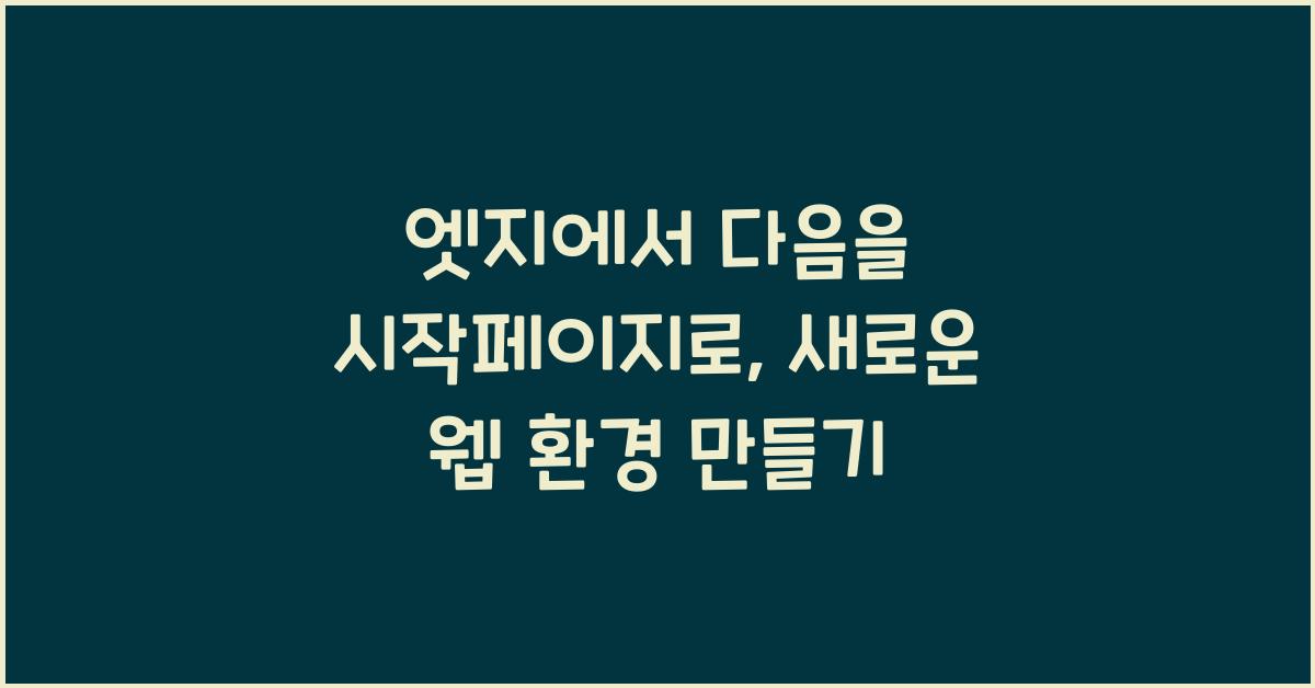 엣지에서 다음을 시작페이지로