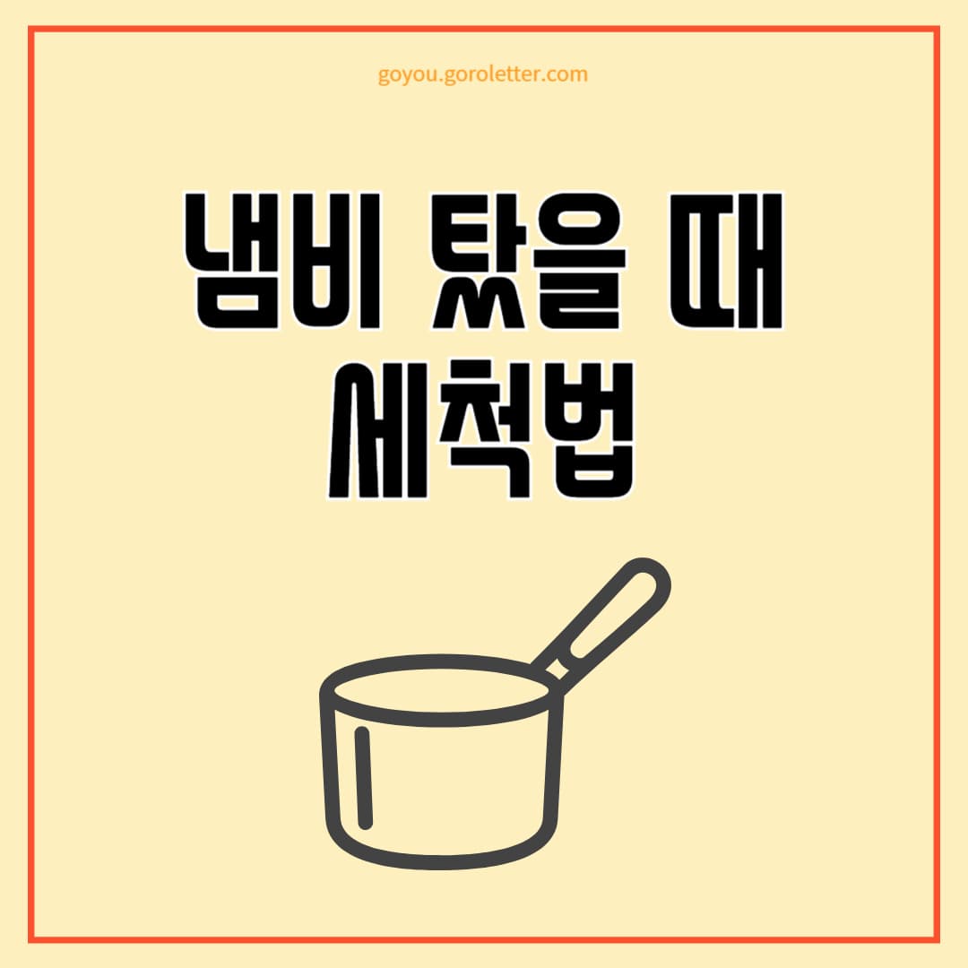 냄비 탔을 때