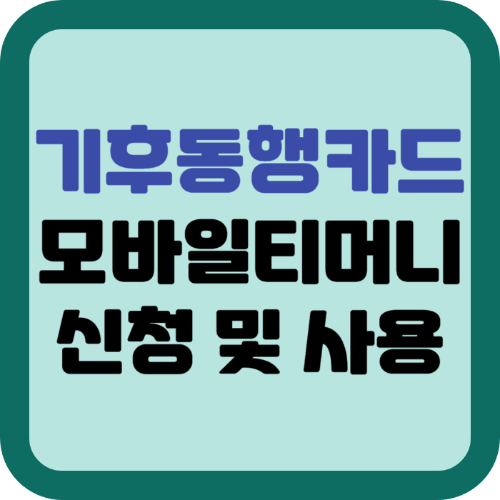 기후동행카드 모바일티머니