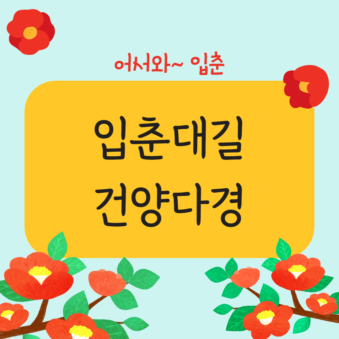 입춘대길 건양다경 한자 캘리그라피