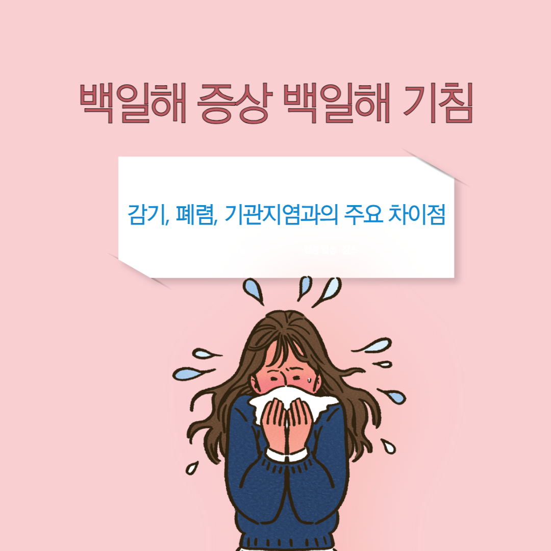백일해 증상 ❘ 백일해 기침 ❘ 감기, 폐렴, 기관지염과의 주요 차이점