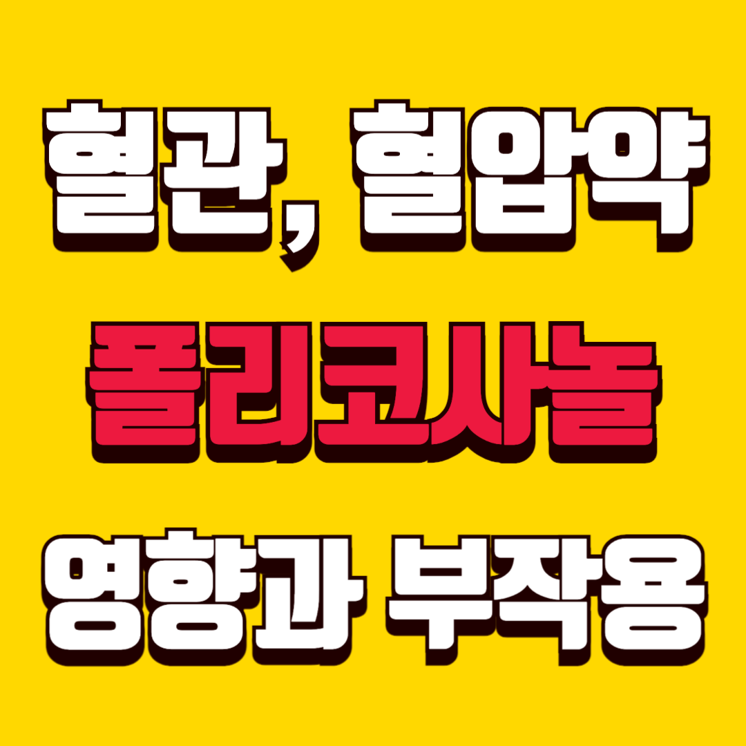 혈압약 대신? 폴리코사놀 혈압에 미치는 영향과 부작용