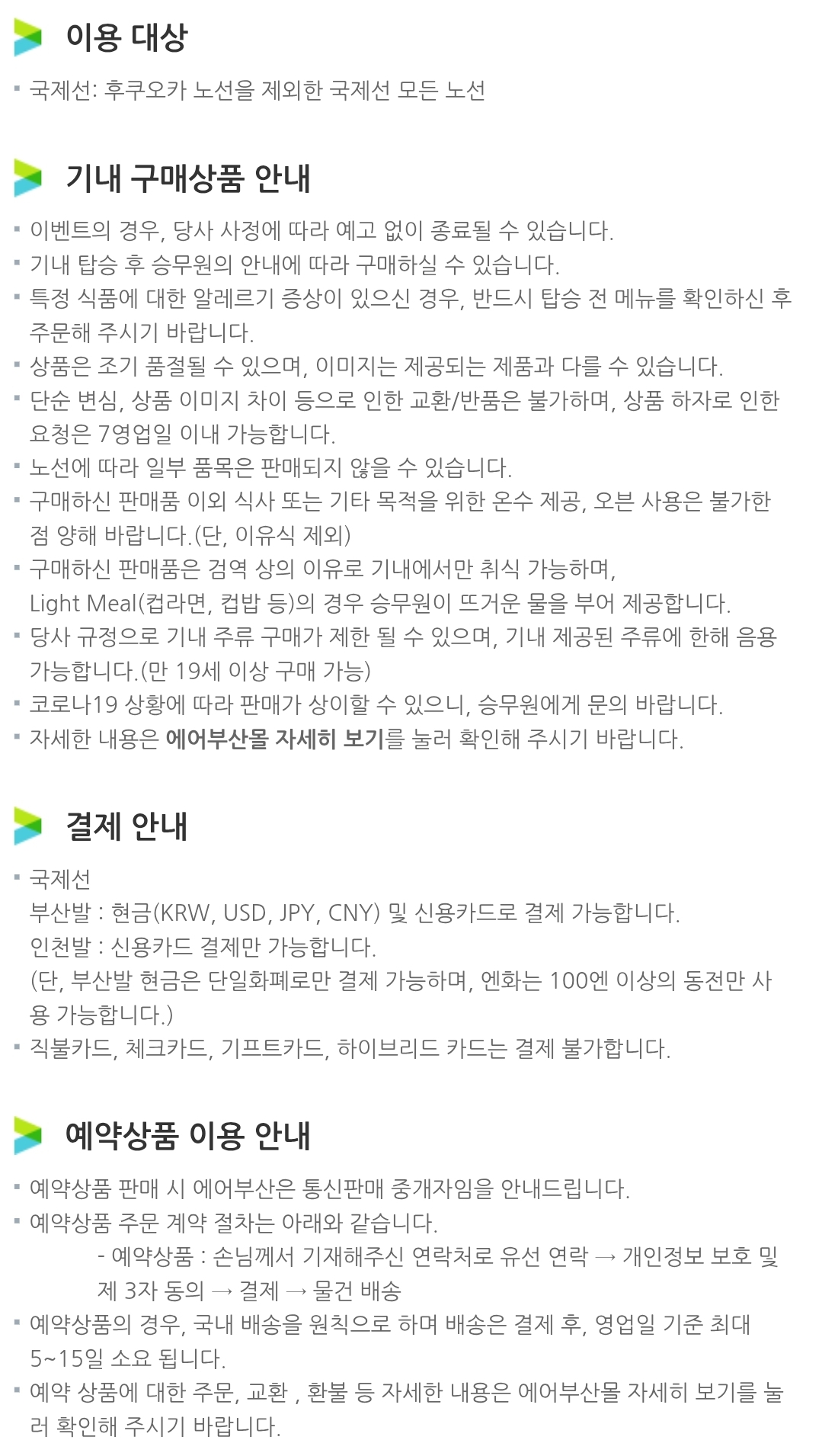 에어부산 항공기 에어부산몰 구매상품, 결제 안내
