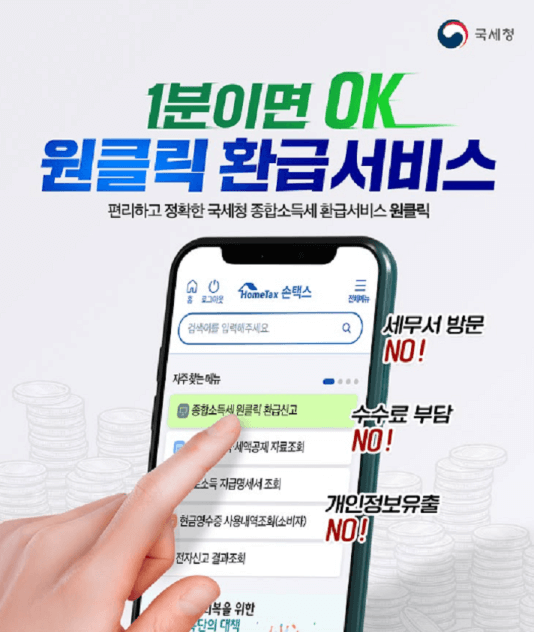 원클릭 환급 서비스