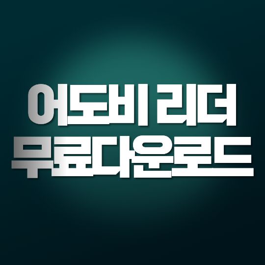 어도비 리더 무료다운로드