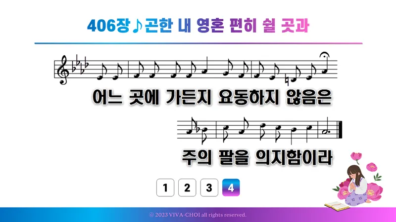 새찬송가 406장 PPT - 새찬송가 PPT 예배 자료 - 악보와 가사 이미지
