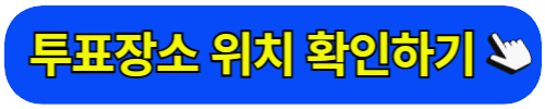 강서구 투표소
