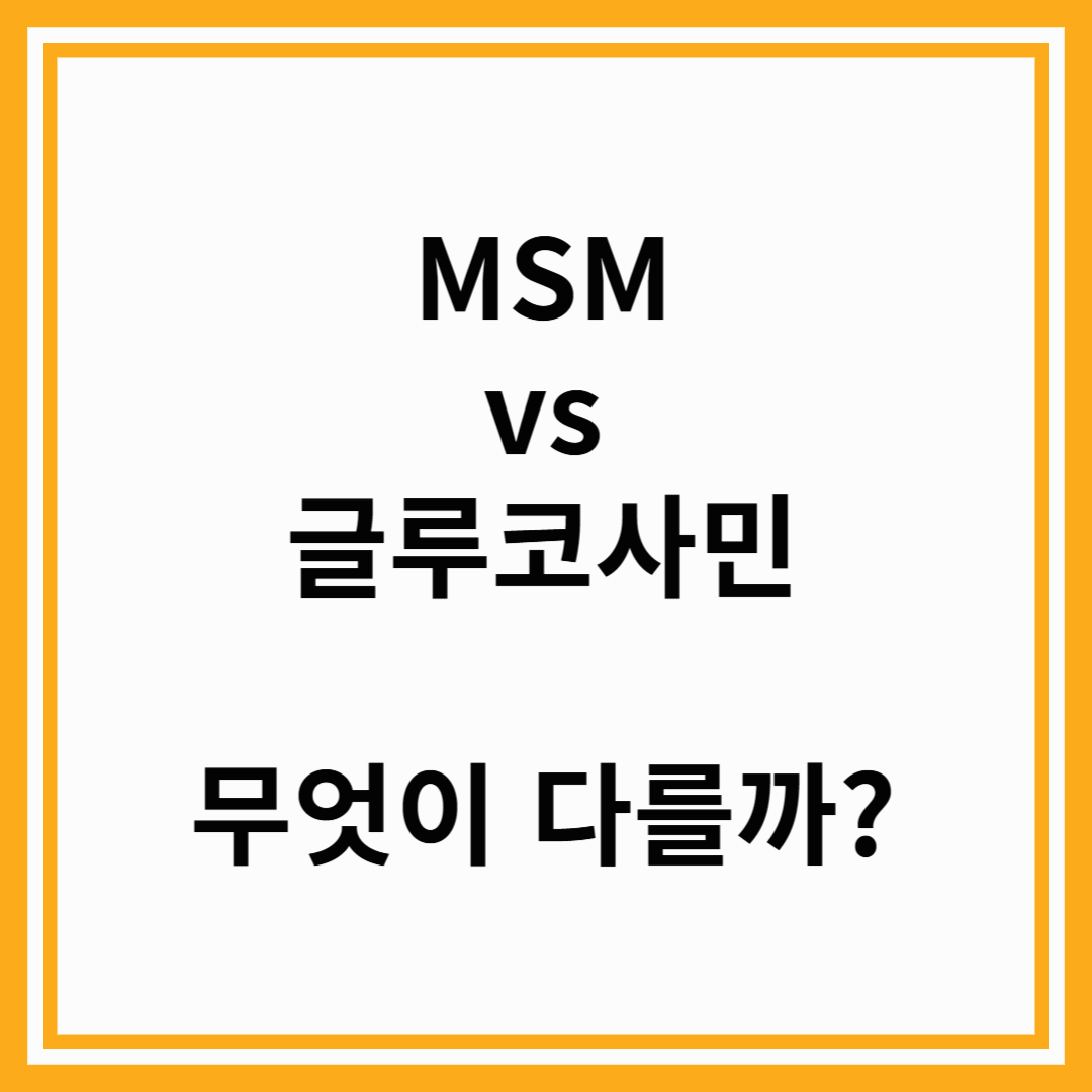 MSM과 글루코사민 무엇이 다를까?