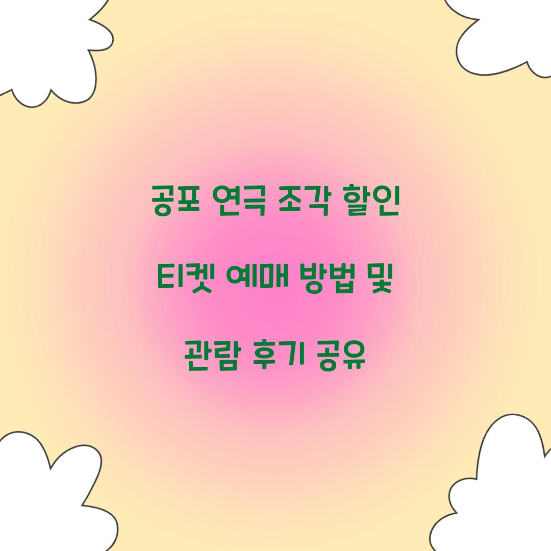 공포 연극 조각 할인 티켓 예매