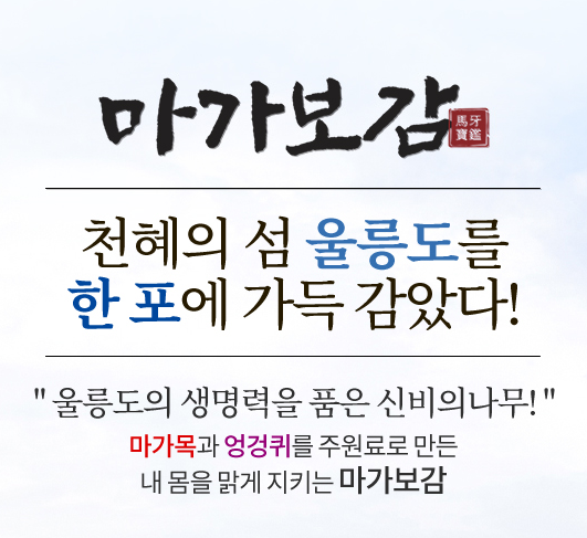 마가보감 프리미엄, 건강을 위한 선택