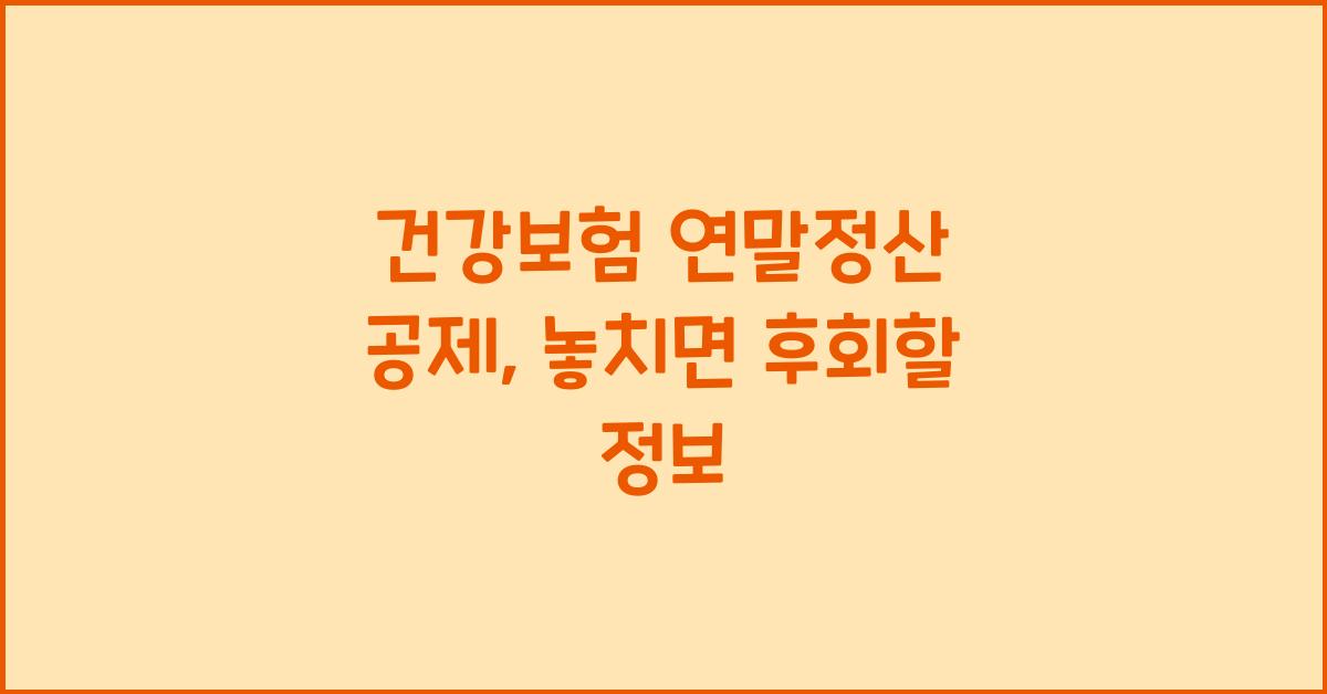 건강보험 연말정산 공제