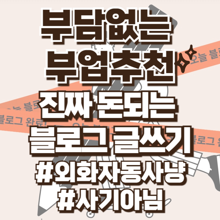 티스토리 오블완 챌린지 블로그로 돈벌기 부담없는 부업추천 직장인부업 자영업자 부업 전업주부 부업