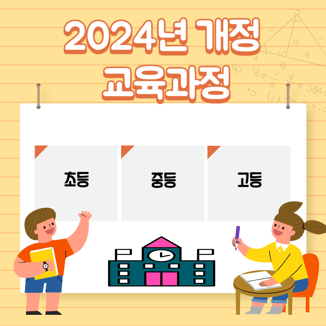 2024년-개정-교육과정