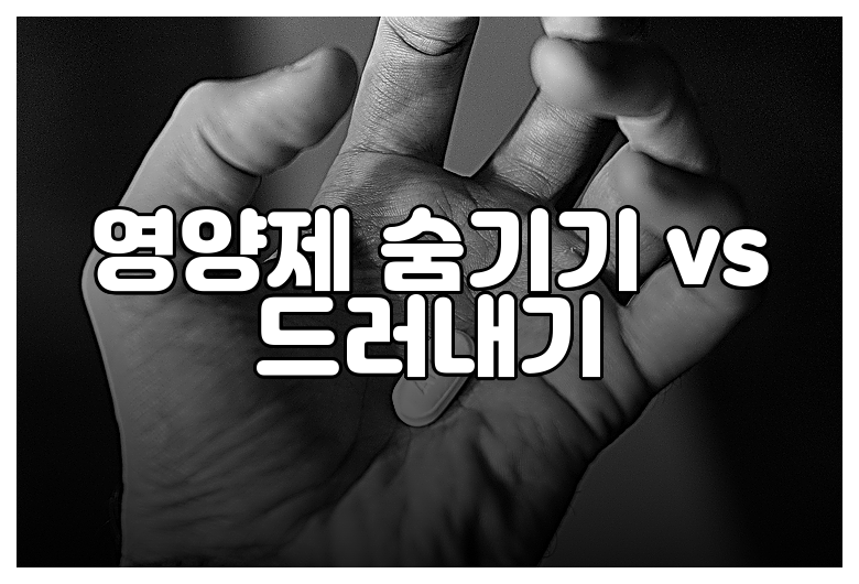 영양제 숨기기 vs 드러내기