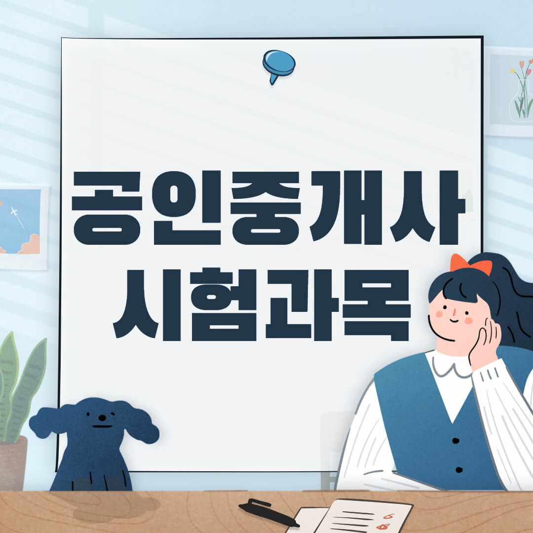 공인중개사시험과목