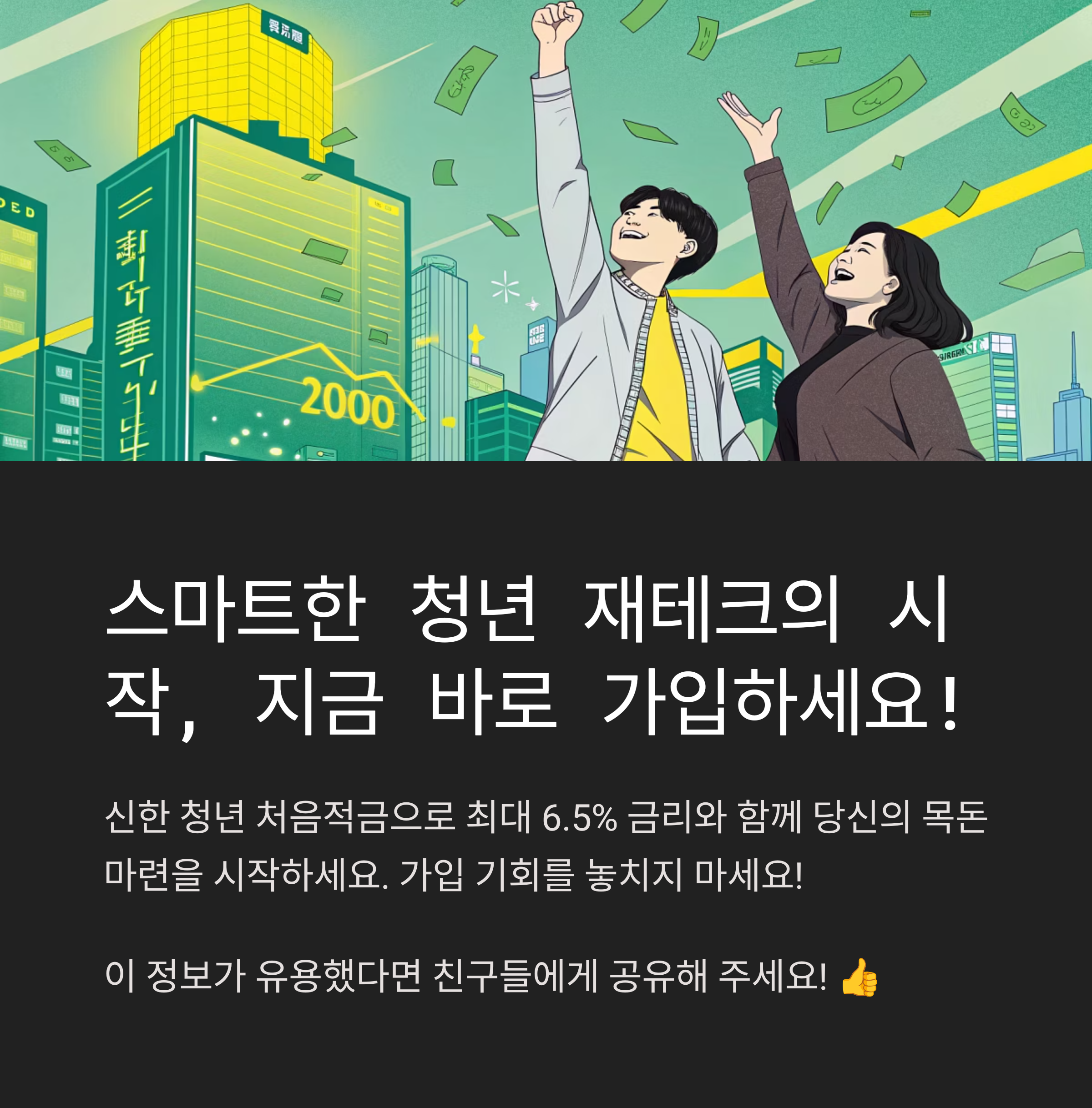신한 청년적금