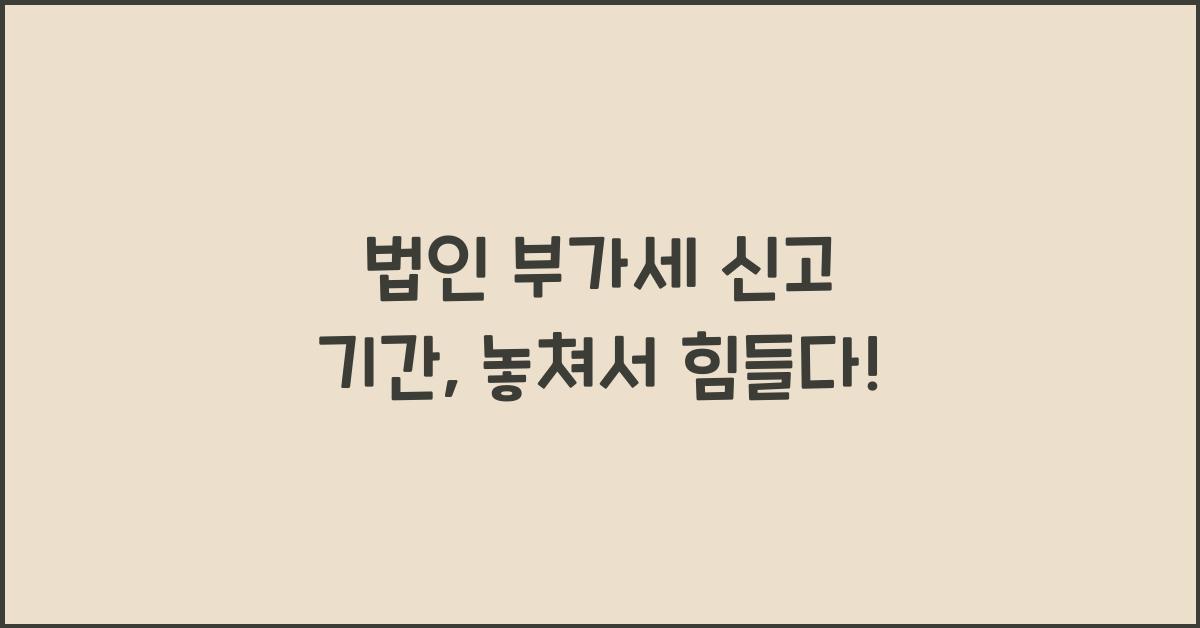 법인 부가세 신고 기간