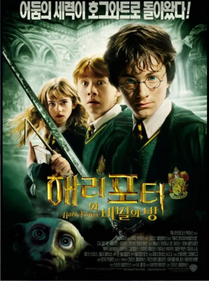 해리포터와-비밀의-방-포스터