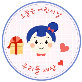 어린이날 선물 라벨