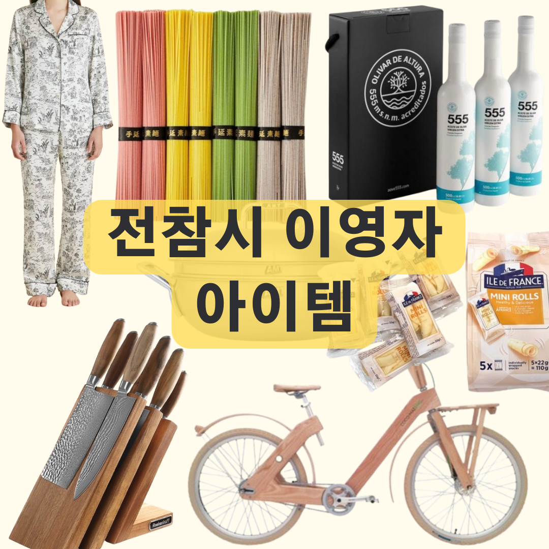 전지적참견시점 이영자 모기장 잠옷 자전거 칼블럭 국수 치즈 올리브오일 찜기 냄비 정보