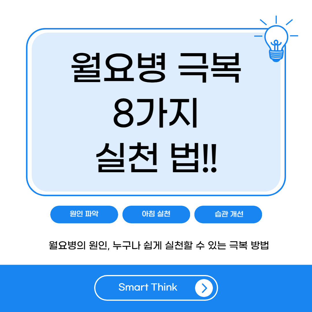 월요병 극복하는 방법 8가지 실천법 - 월요일이 더 이상 두렵지 않다