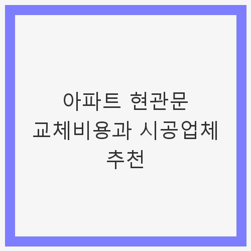 아파트 현관문 교체의 중요성