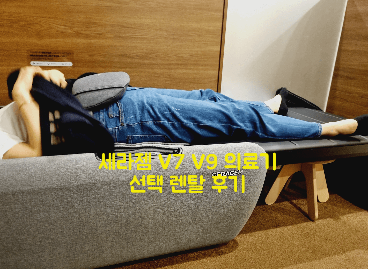 세라젬 V7 V9