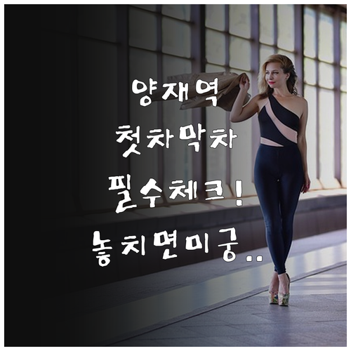 양재역 지하철 시간표 확인 방법과 3..