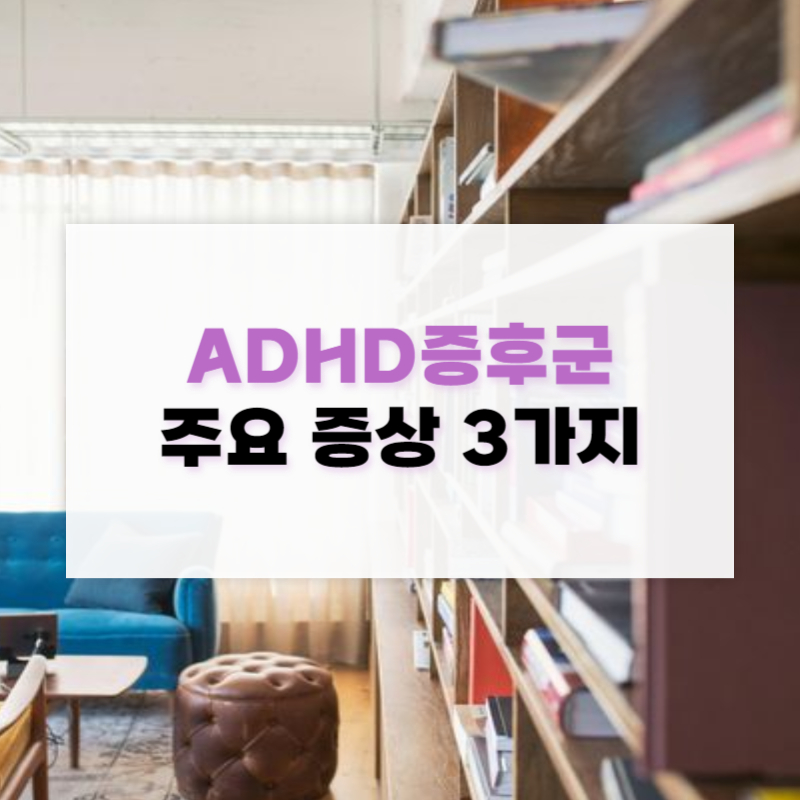 ADHD증후군 증상 3가지