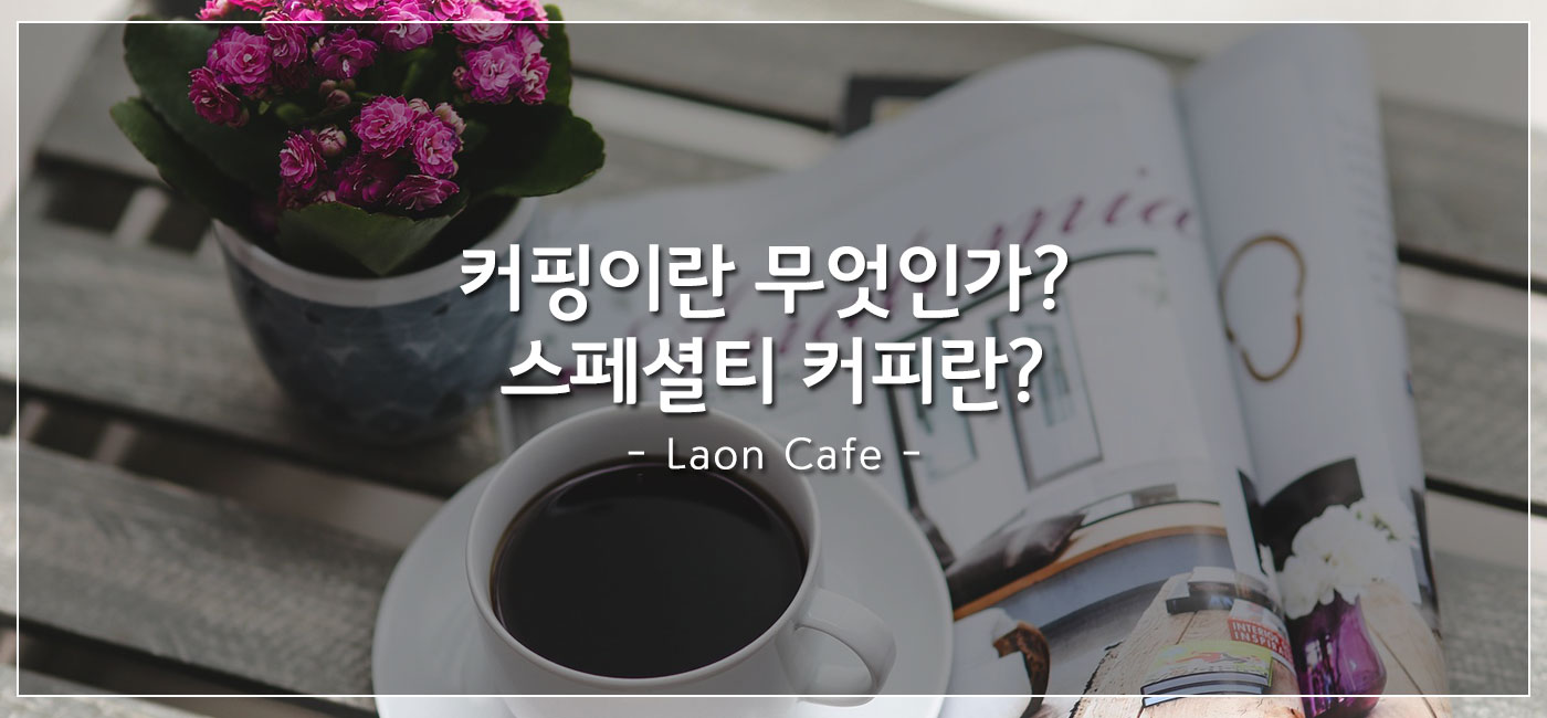 커핑이란? 스페셜티 커피란?