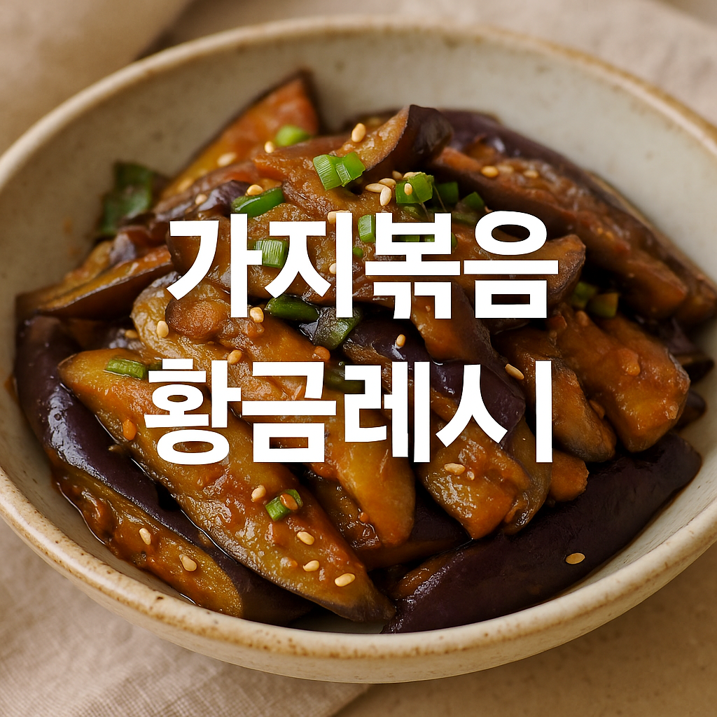 가지볶음 황금레시피