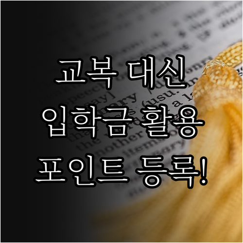 교복 안 입는 학교 입학준비금 활용법..