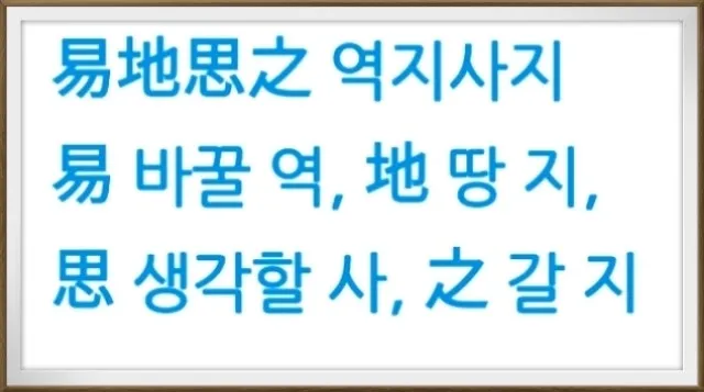 역지사지 뜻 유래 의미 고사성어_2