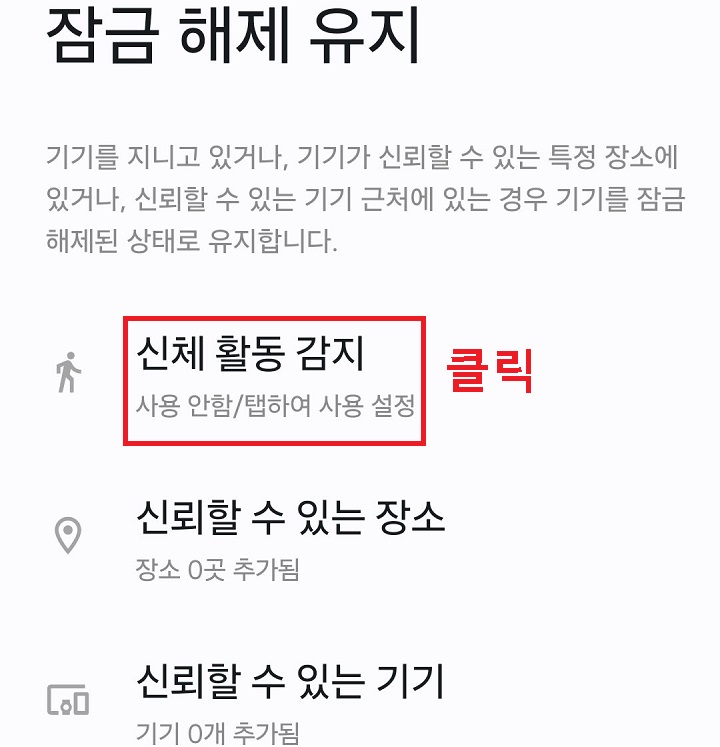 신체 활동 감지 메뉴 클릭함