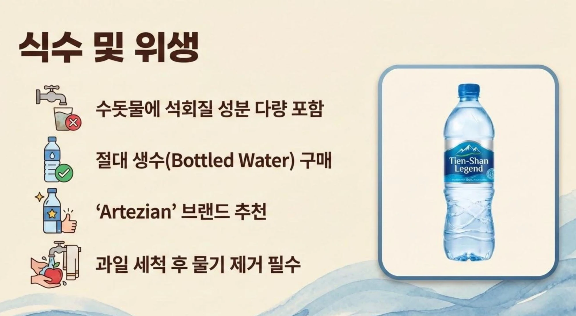 키르기스스탄 여행 시 식수 및 위생 가이드 석회질 없는 생수 구매 권장 및 아르테지안 Artezian 브랜드 추천