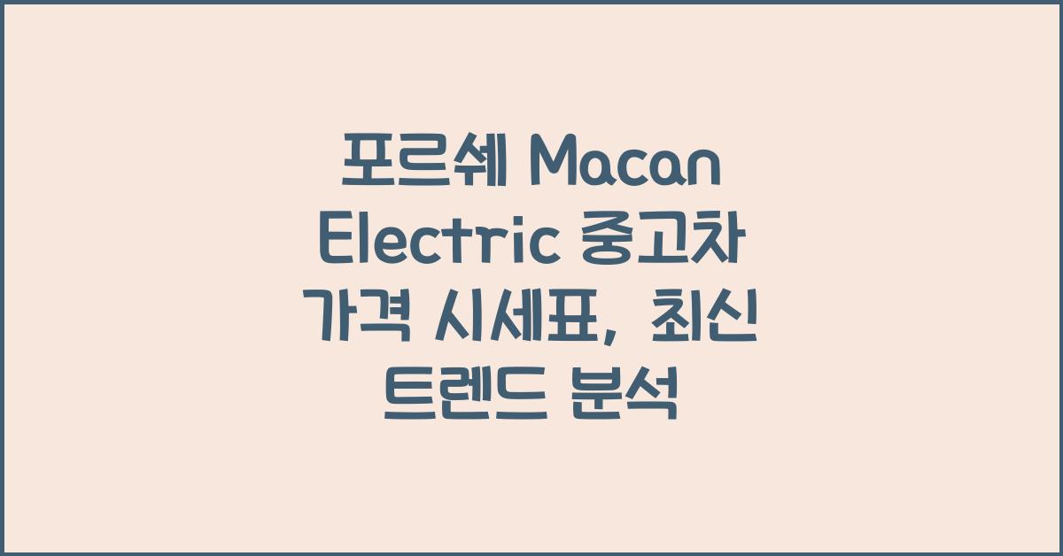 포르쉐 Macan Electric 중고차 가격 시세표