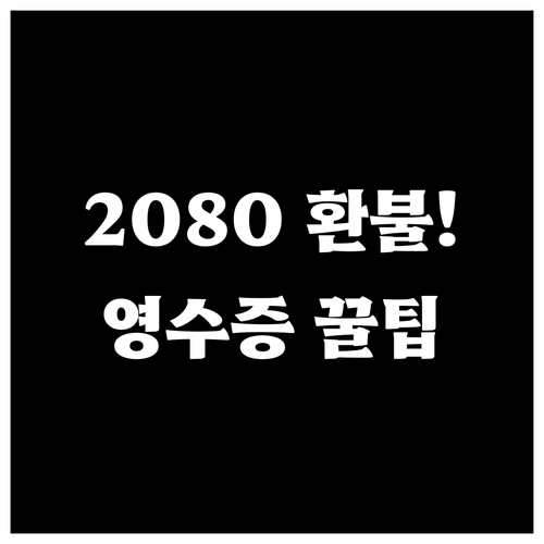2080 치약 부분 환불 시 현금영수..